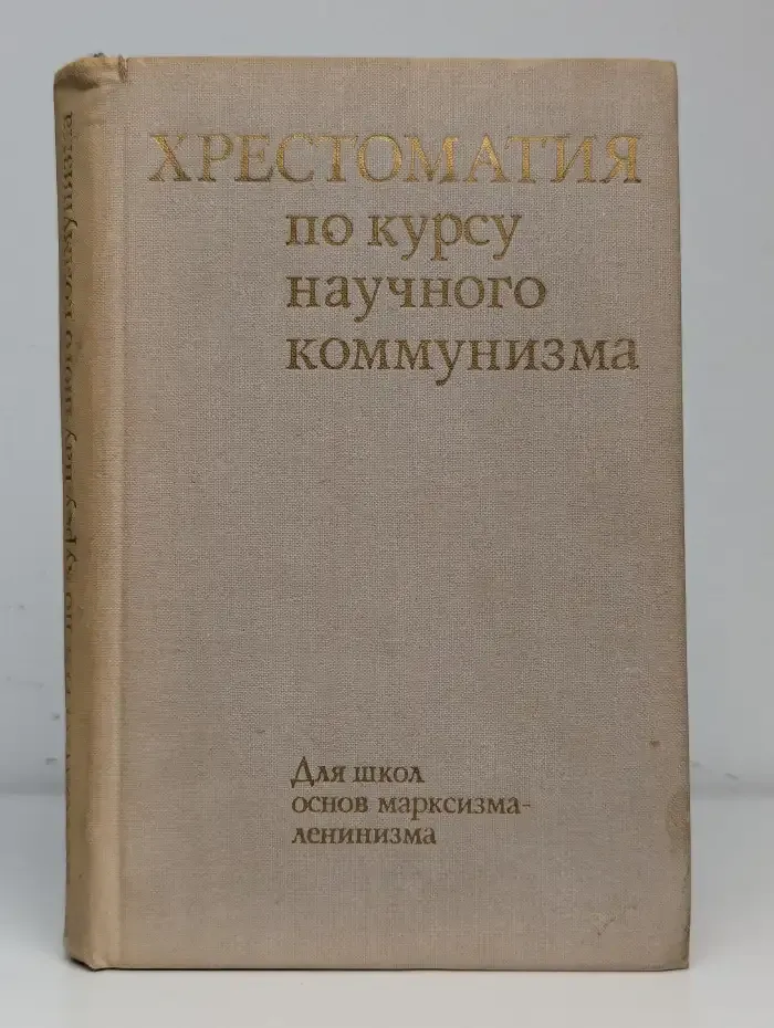 Хрестоматия по курсу научного коммунизма
