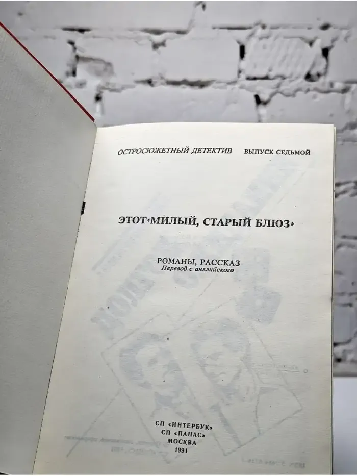Этот милый, старый блюз. Остросюжетный детектив. Выпуск 7