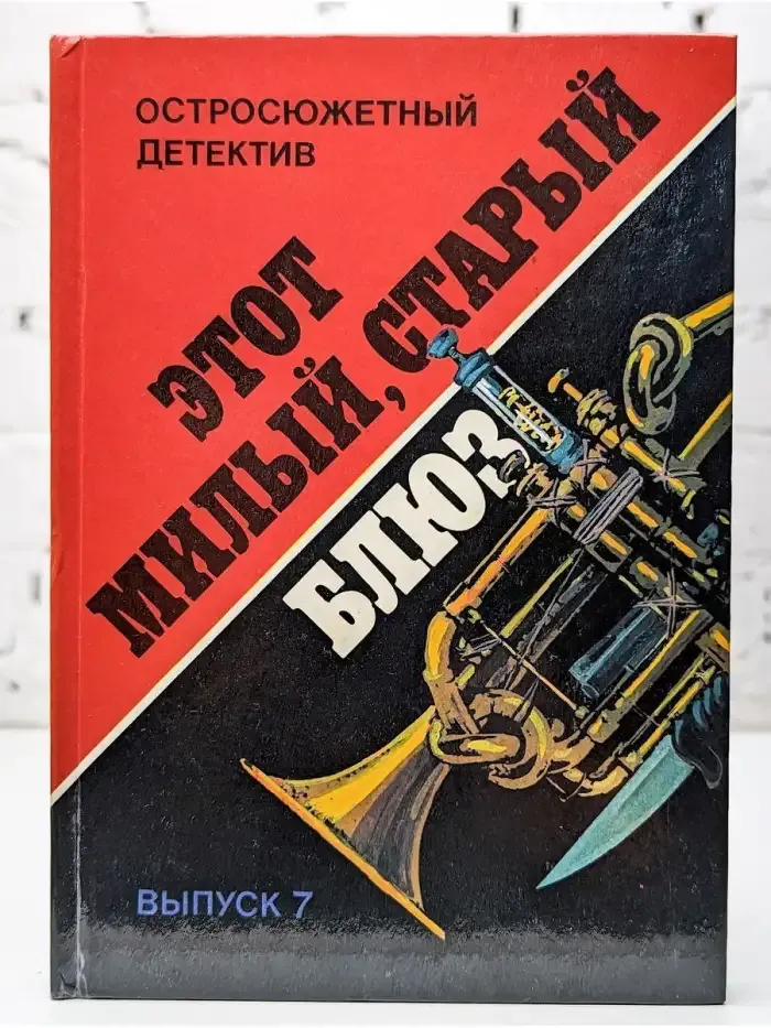 Этот милый, старый блюз. Остросюжетный детектив. Выпуск 7