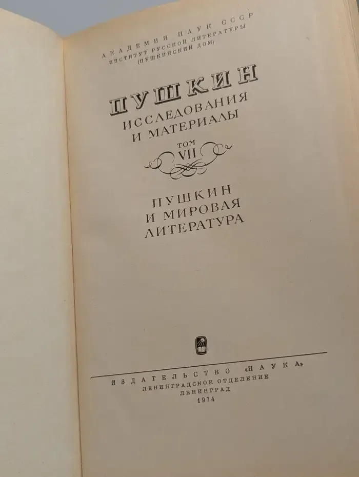 Пушкин. Исследования и материалы. Том 7