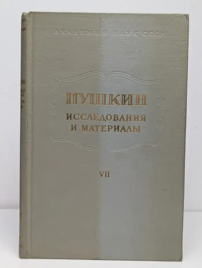 Пушкин. Исследования и материалы. Том 7