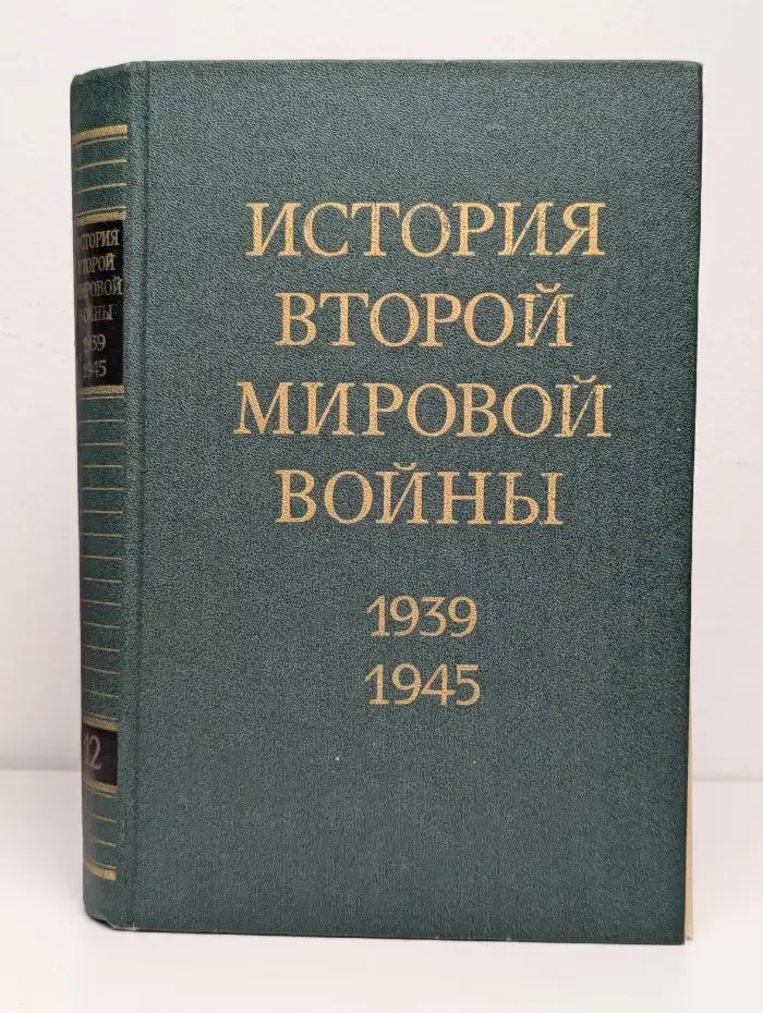 История Второй Мировой войны. 1939 - 1945. Том 12