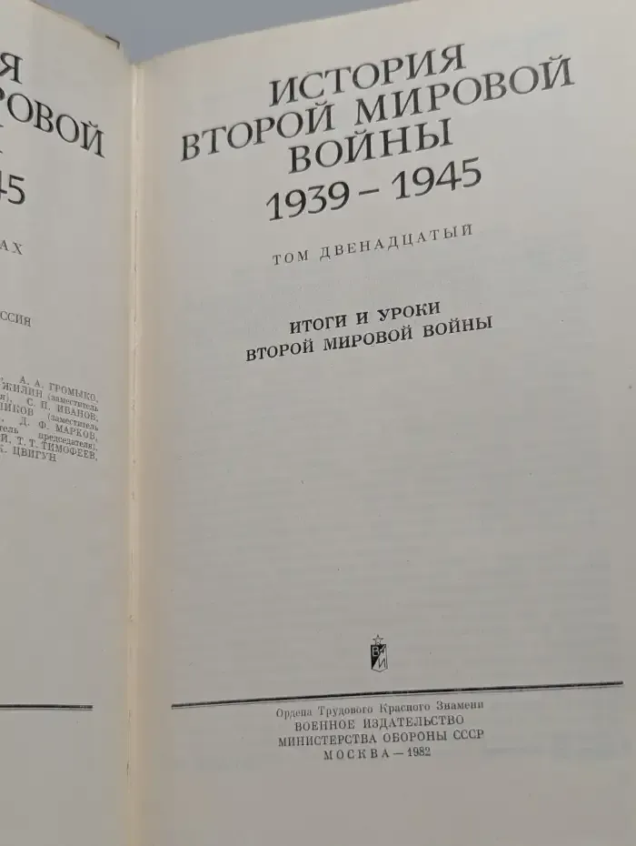 История Второй Мировой войны. 1939 - 1945. Том 12