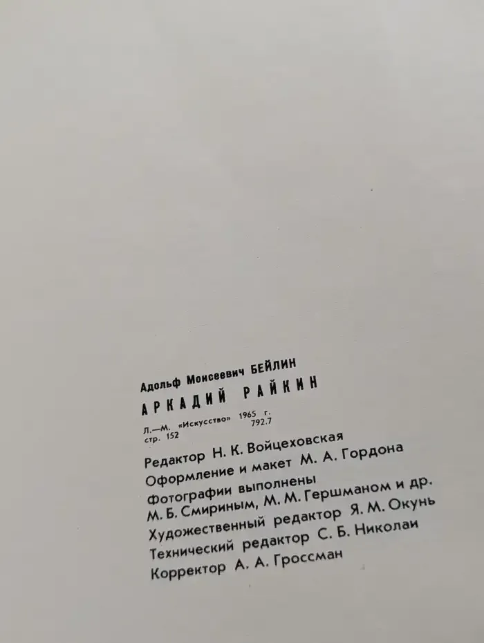 Аркадий Райкин
