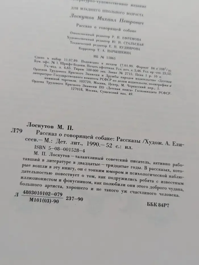 Рассказ о говорящей собаке