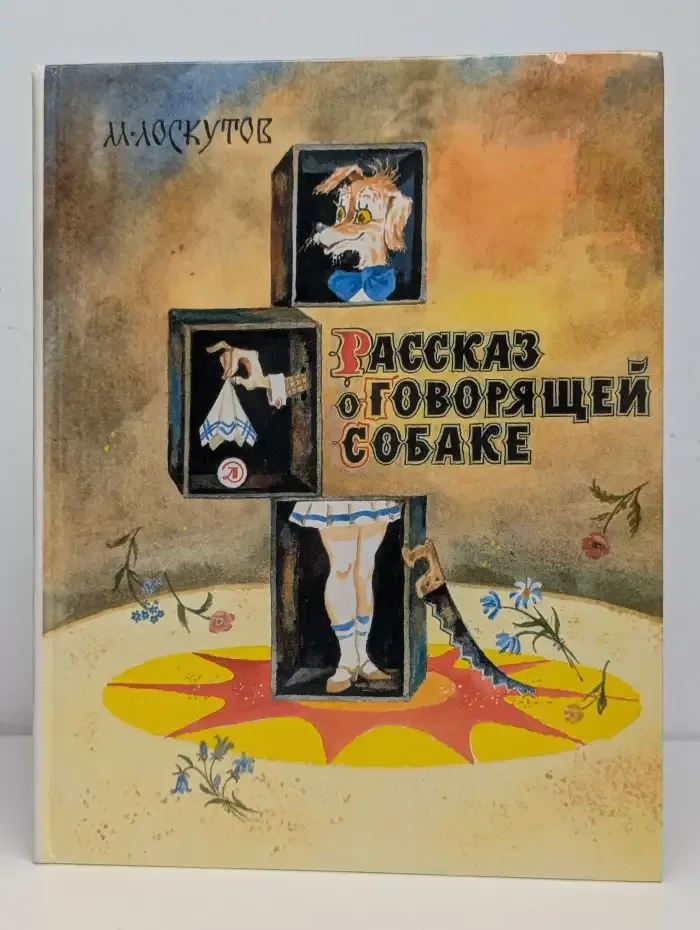 Рассказ о говорящей собаке
