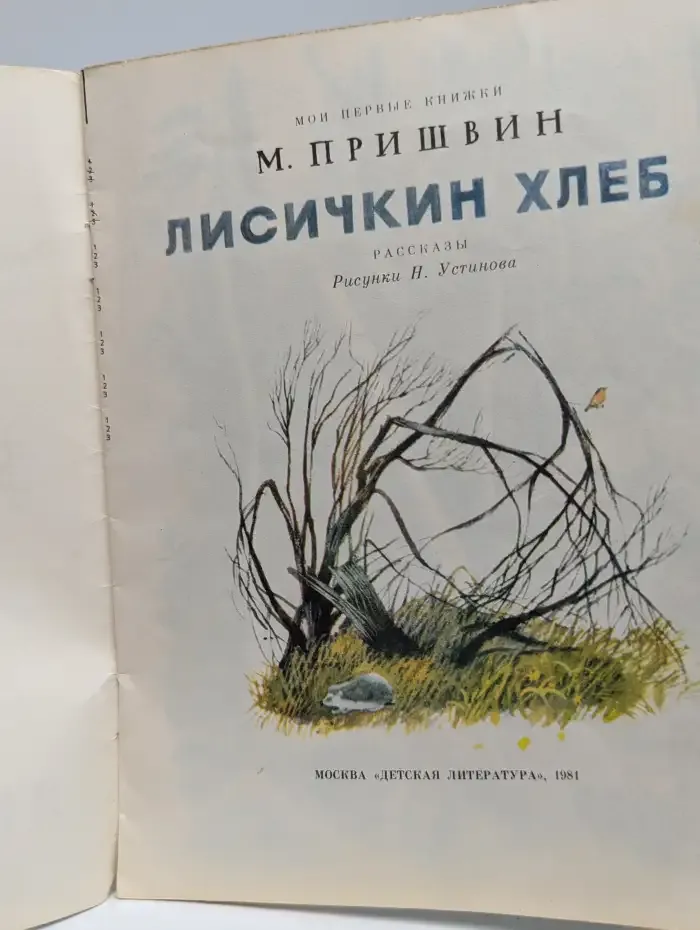 Лисичкин хлеб