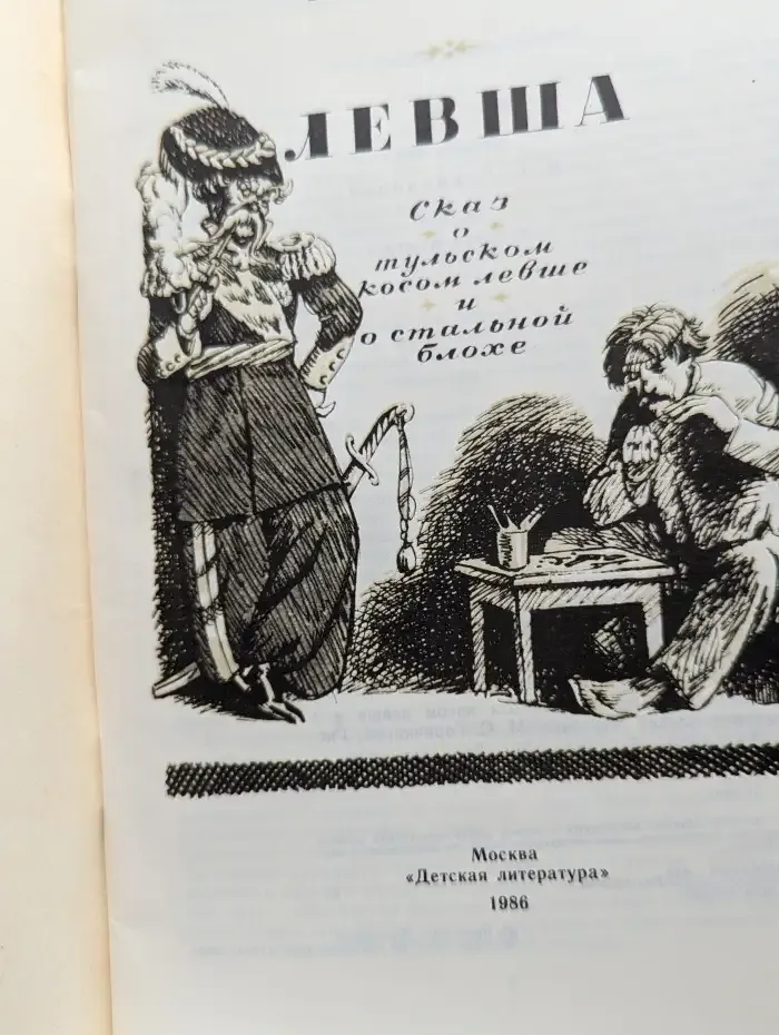 Левша. Сказ о тульском косом левше и стальной блохе