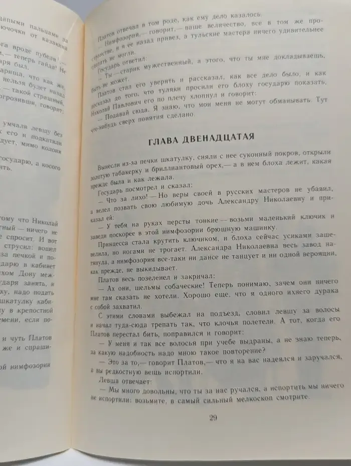 Левша. Сказ о тульском косом левше и стальной блохе