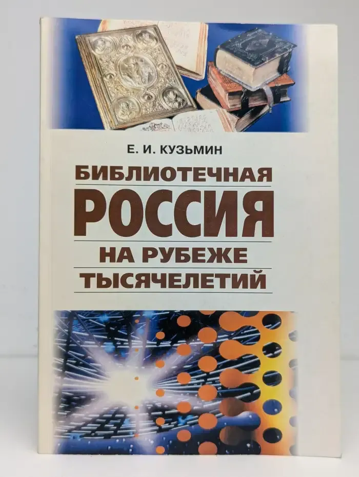 Библиотечная Россия на рубеже тысячелетий