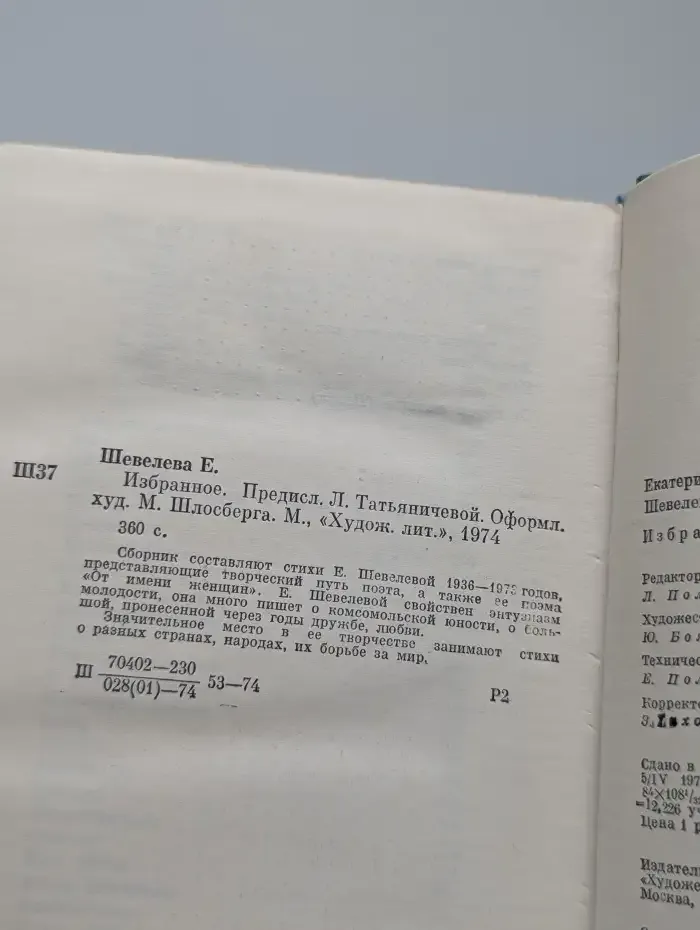 Екатерина Шевелева. Избранное