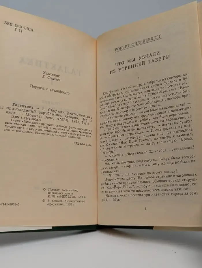 Галактика-1. Усовершенствованная мышеловка. Сборник