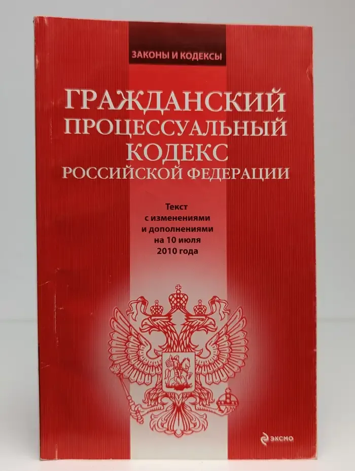Гражданский процессуальный кодекс Российской Федерации