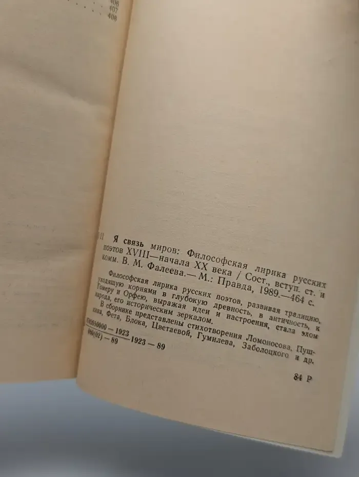 Я связь миров. Философская лирика русских поэтов