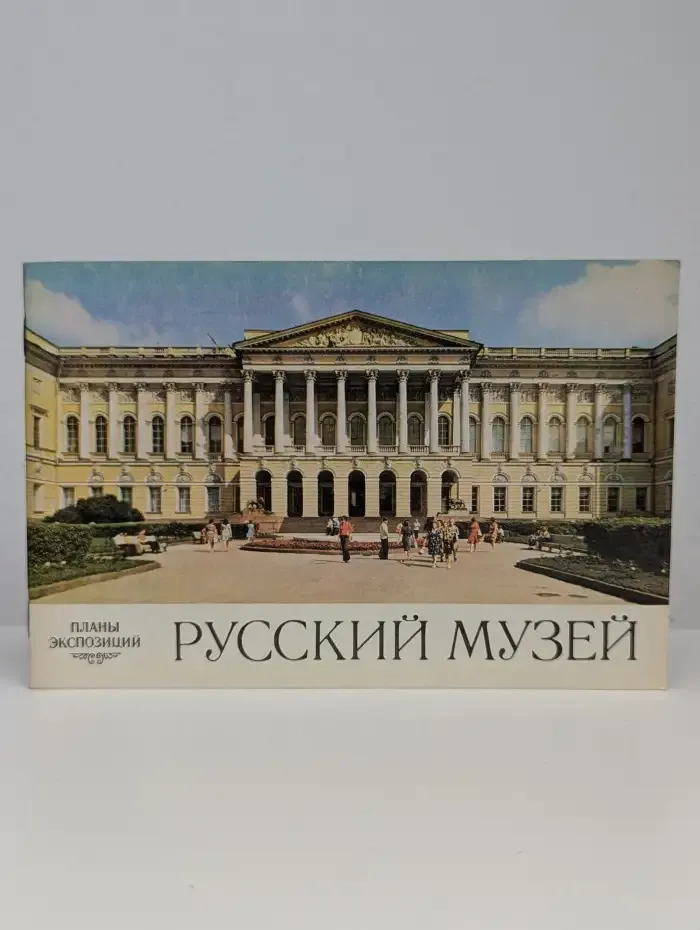 Русский музей. Планы экспозиций