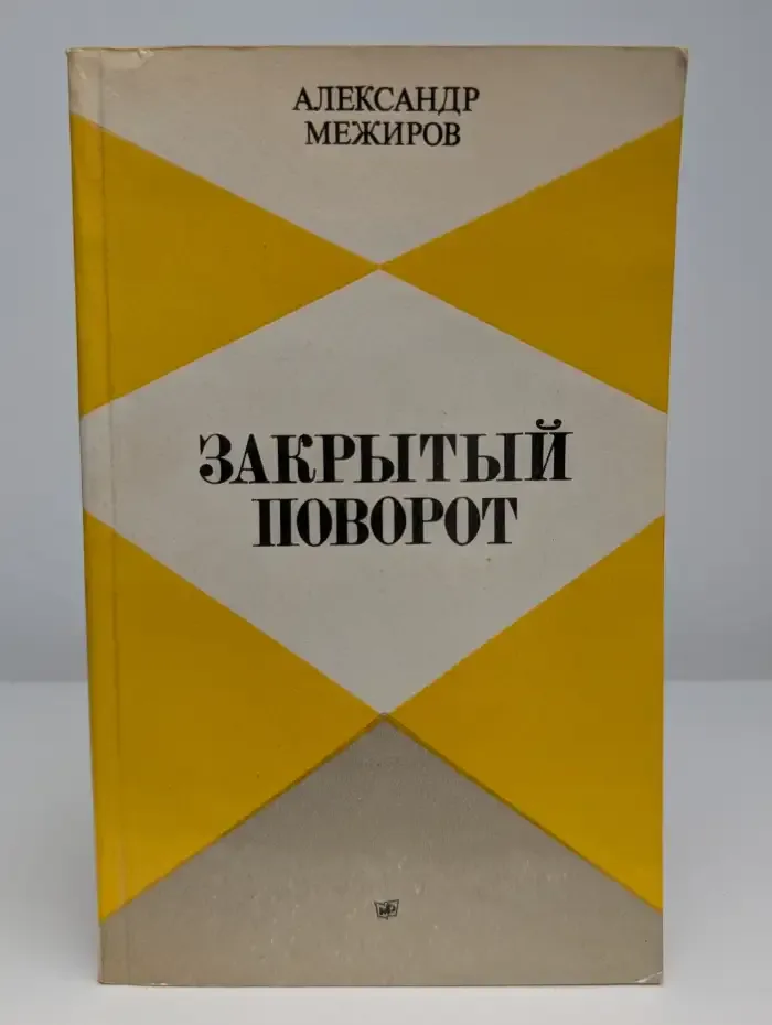 Закрытый поворот