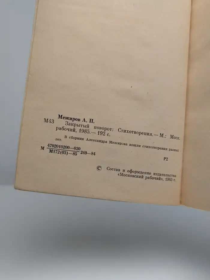 Закрытый поворот