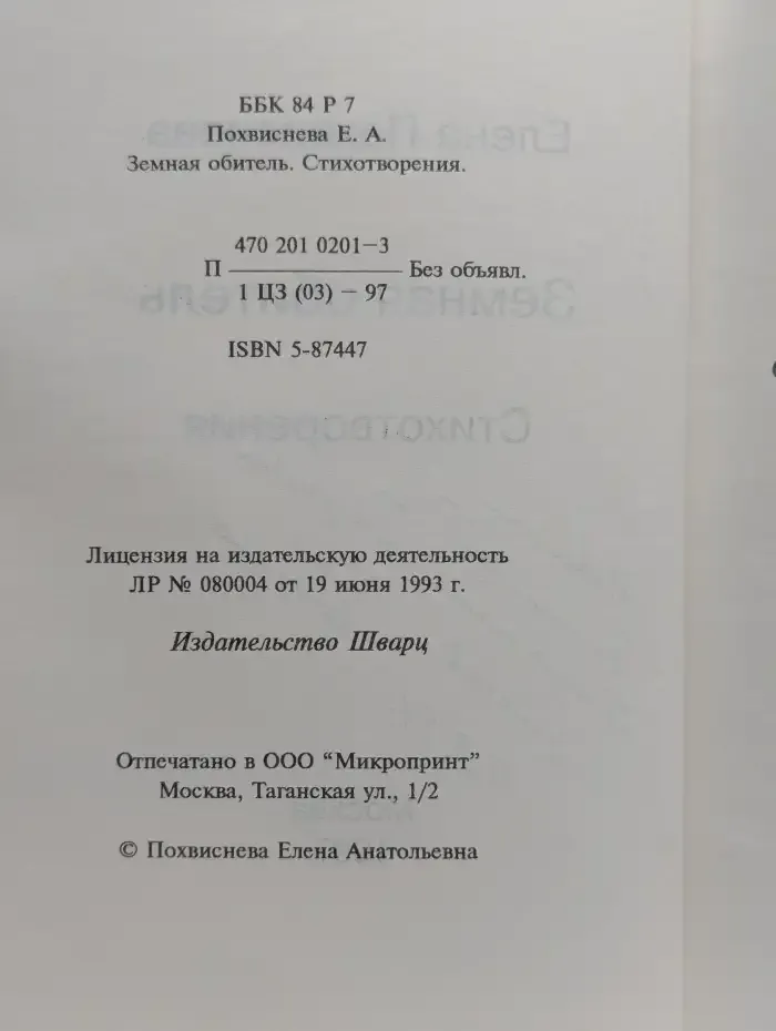 Земная обитель. Стихотворения