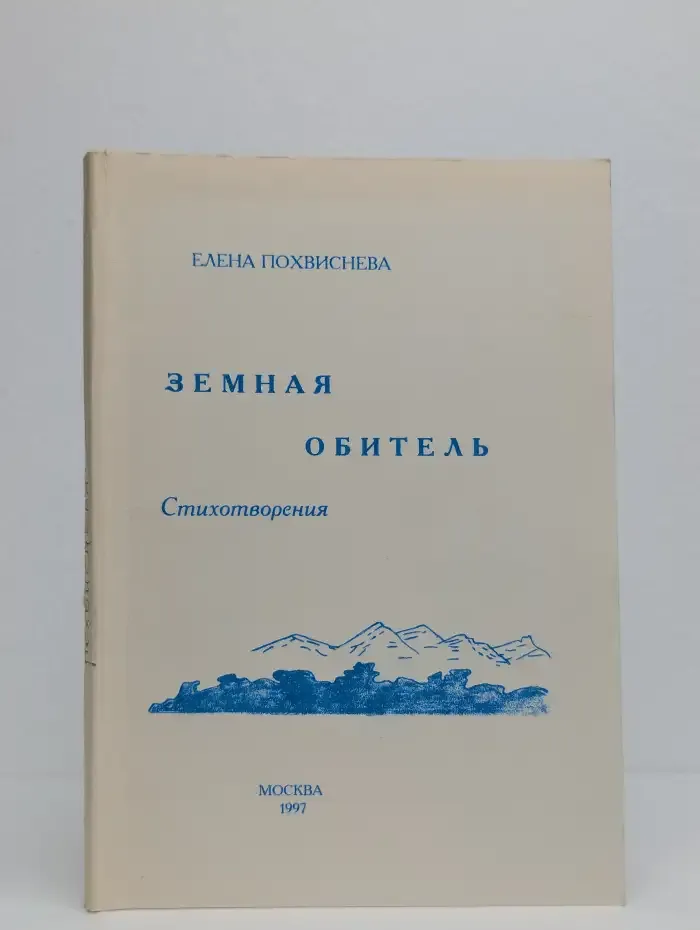 Земная обитель. Стихотворения