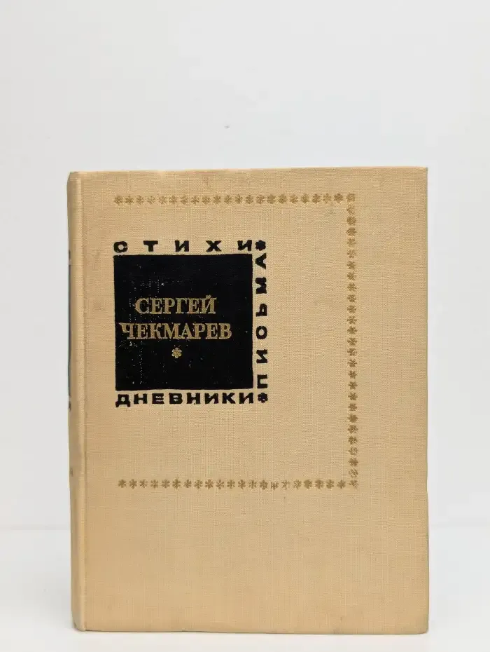 Стихи. Письма. Дневники