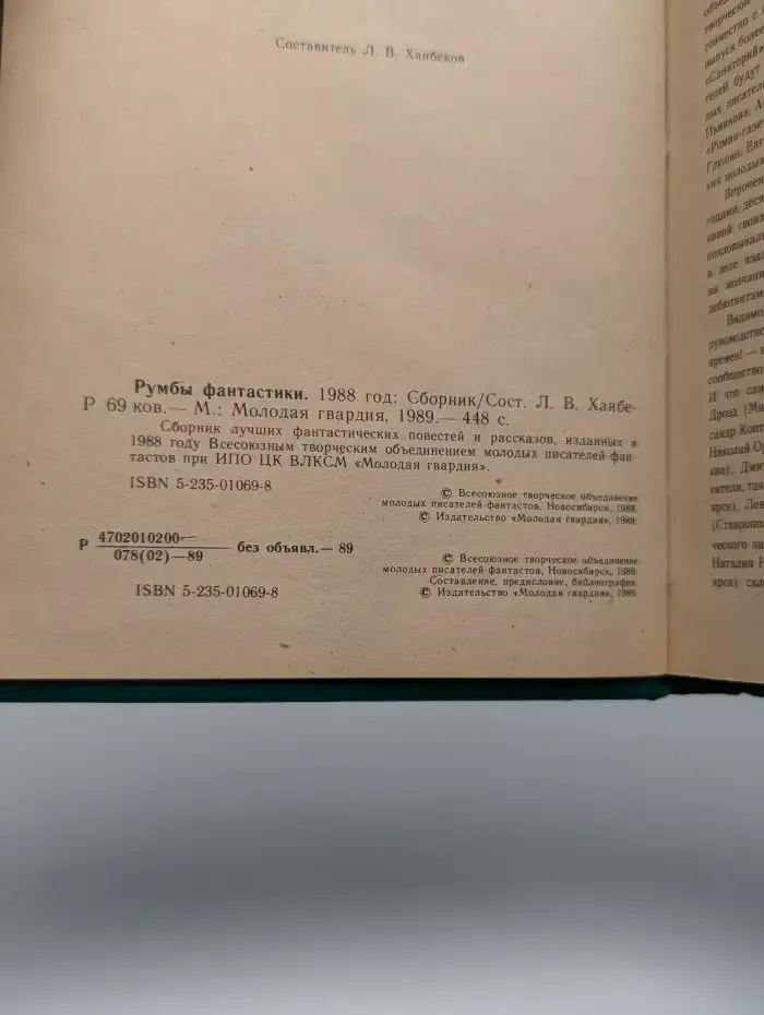 Румбы фантастики. 1988 год
