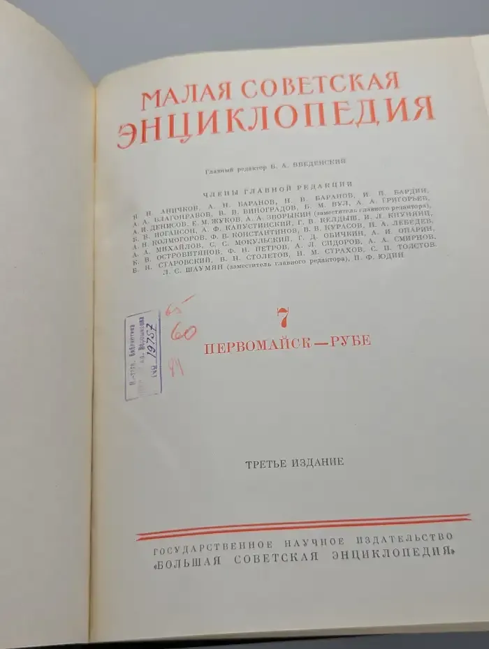 Малая Советская энциклопедия. Том 7. Первомайск - Рубе