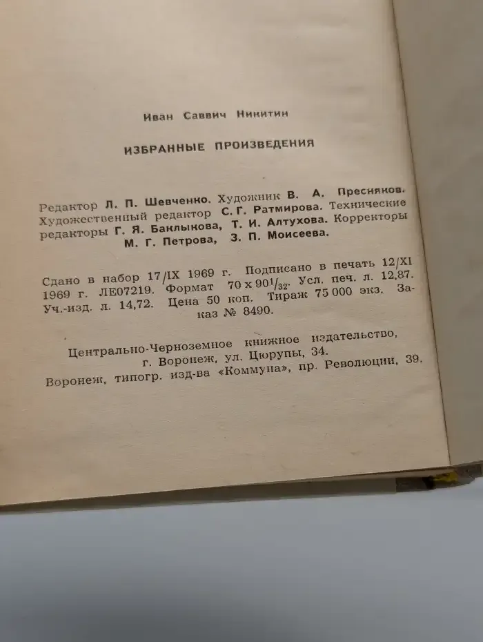 Иван Никитин. Избранные произведения