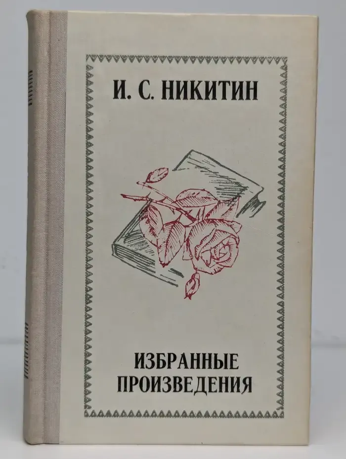 Иван Никитин. Избранные произведения