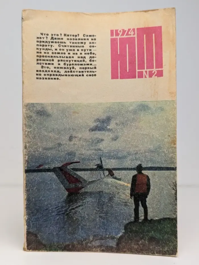 Журнал "Юный техник". № 2, 1974 г.