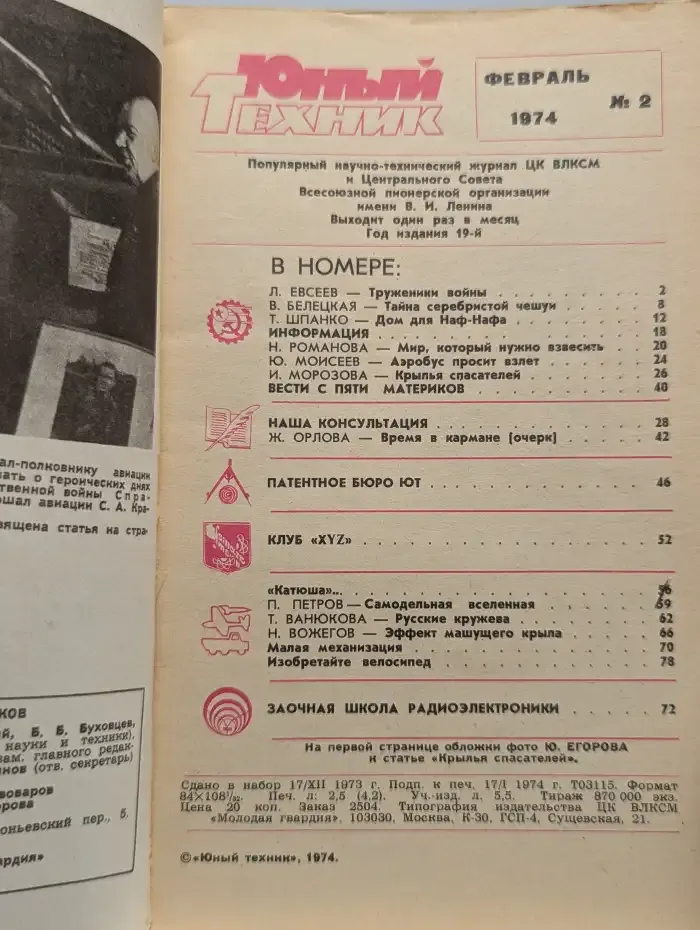 Журнал "Юный техник". № 2, 1974 г.