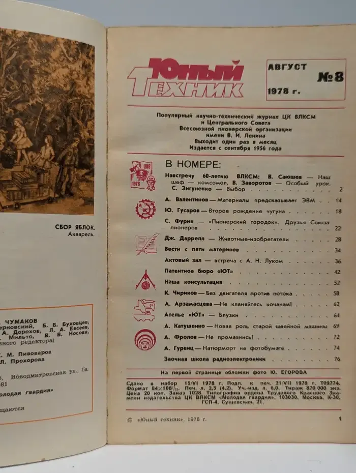 Журнал "Юный техник". №8, 1978 г.