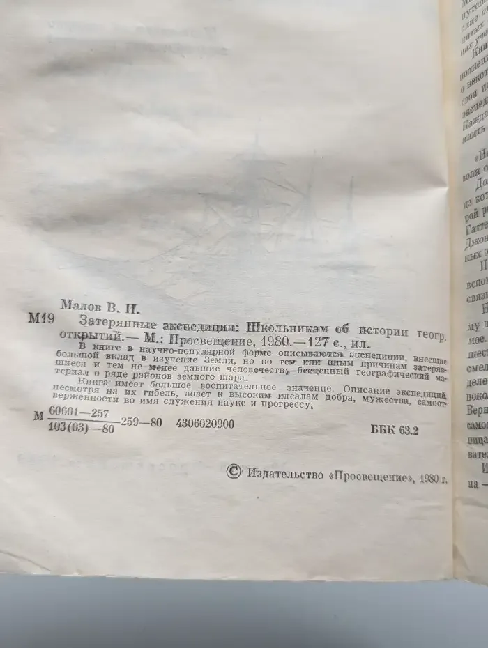 Затерянные экспедиции