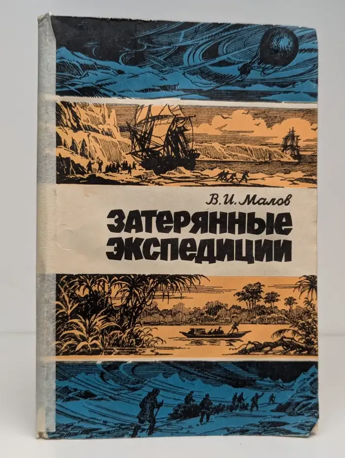 Затерянные экспедиции