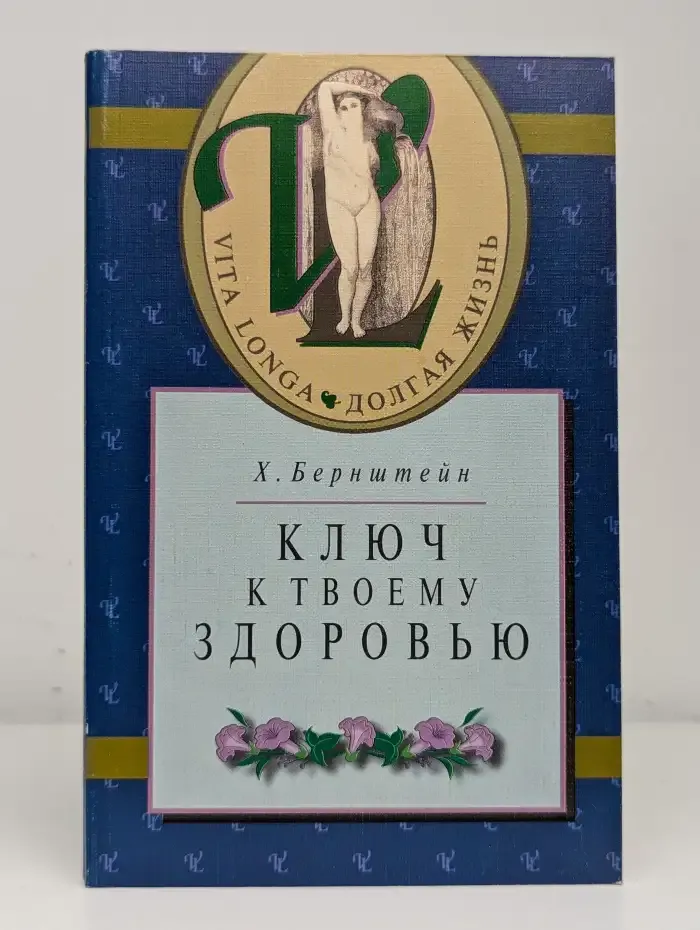 Ключ к твоему здоровью
