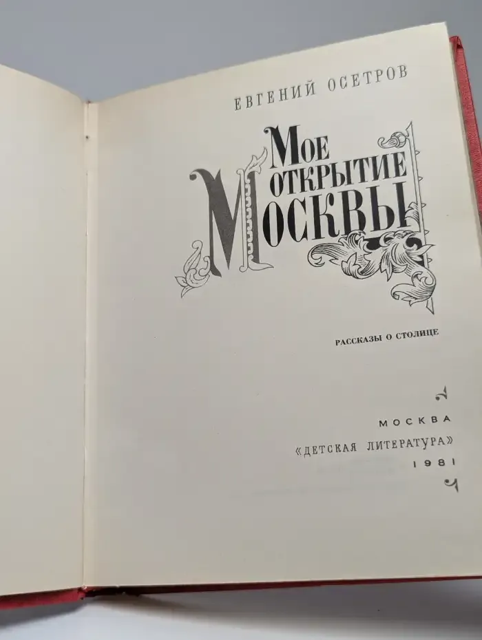 Мое открытие Москвы
