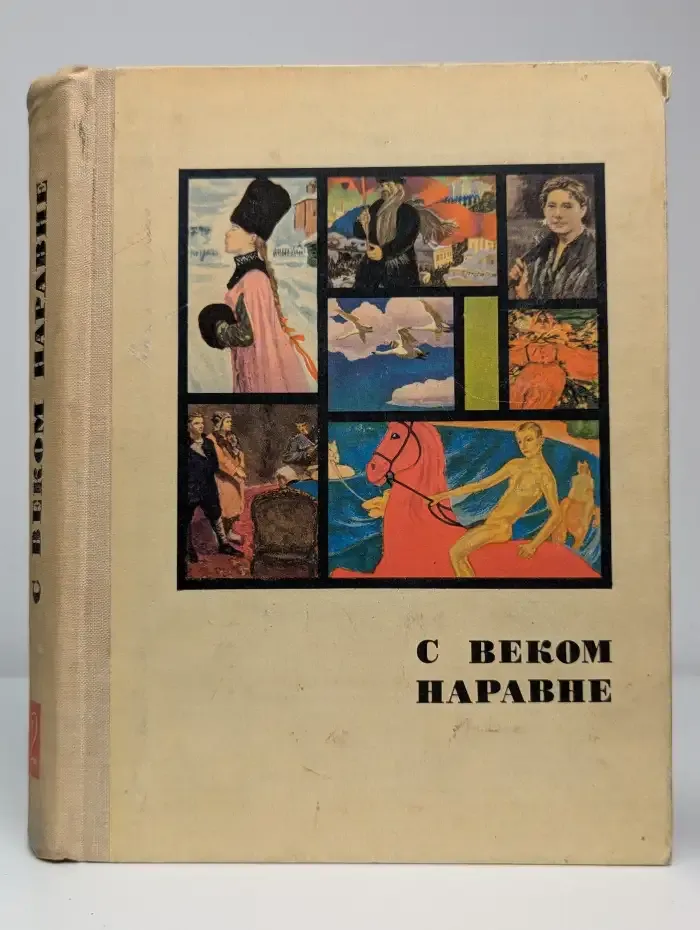С веком наравне. Рассказы о картинах. Том 2