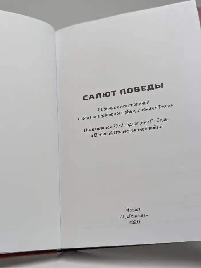 Салют Победы. Сборник стихотворений