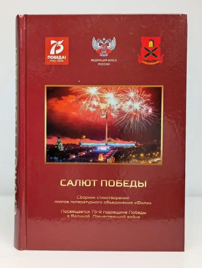 Салют Победы. Сборник стихотворений