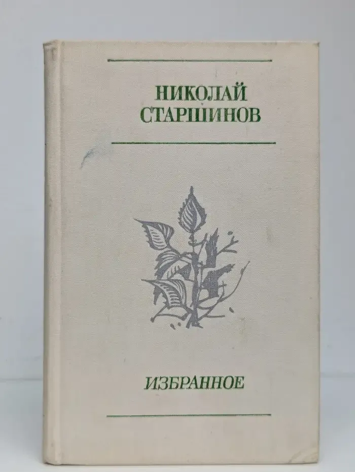 Николай Старшинов. Избранное