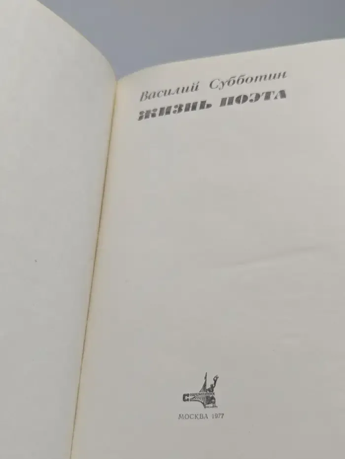 Жизнь поэта