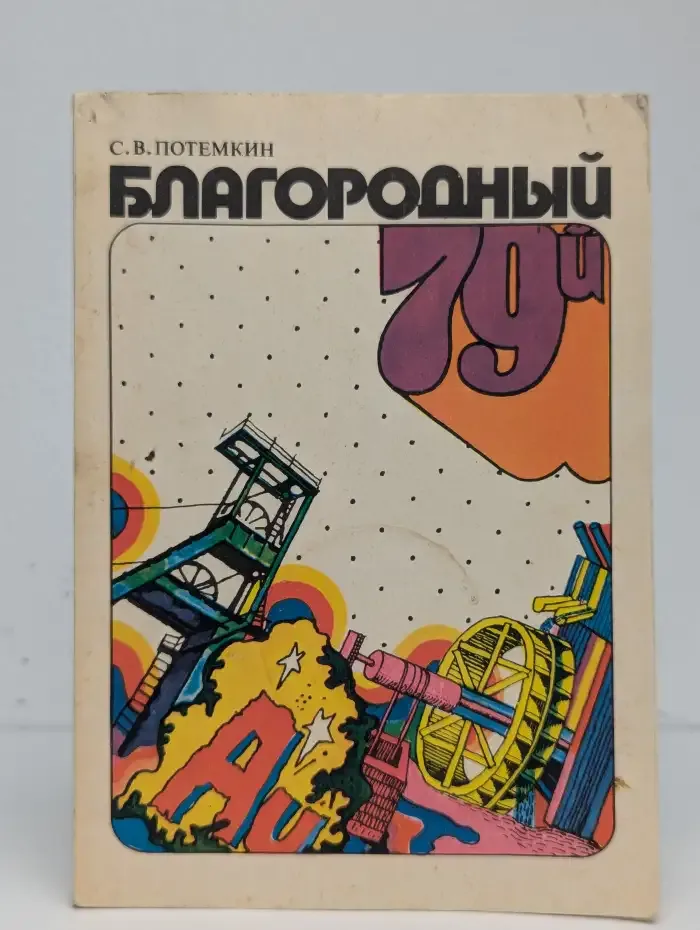 Благородный 79-й