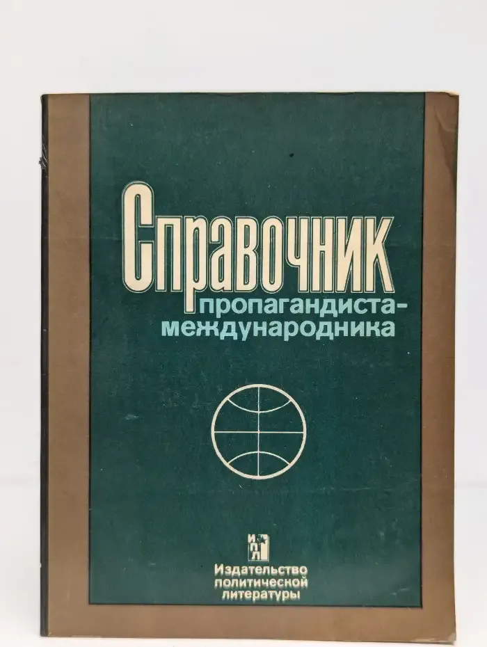 Справочник пропагандиста-международника