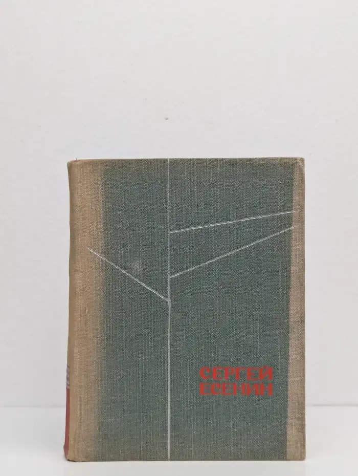 Сергей Есенин. Стихотворения, поэмы