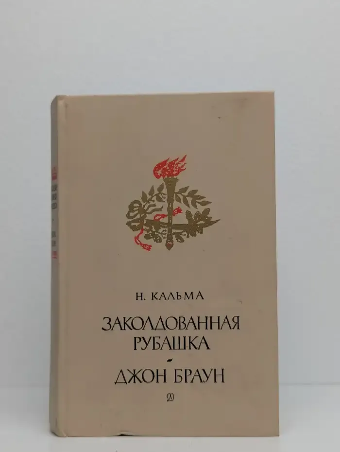 Заколдованная рубашка. Джон Браун