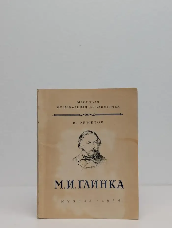М. И. Глинка
