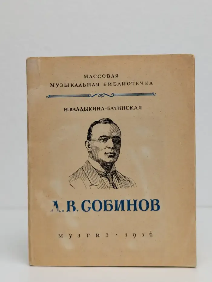 Собинов