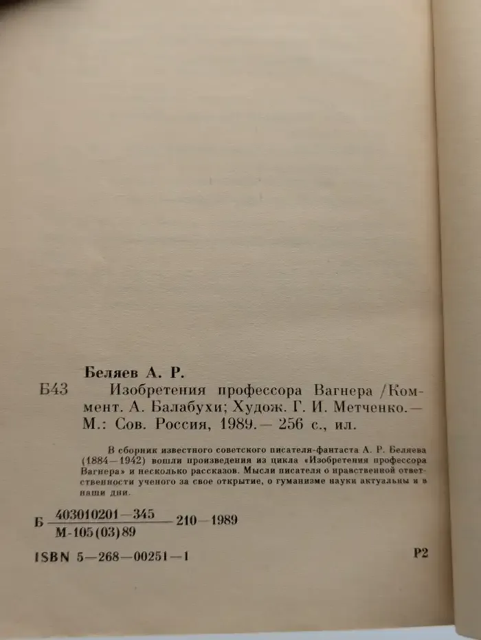Изобретения профессора Вагнера