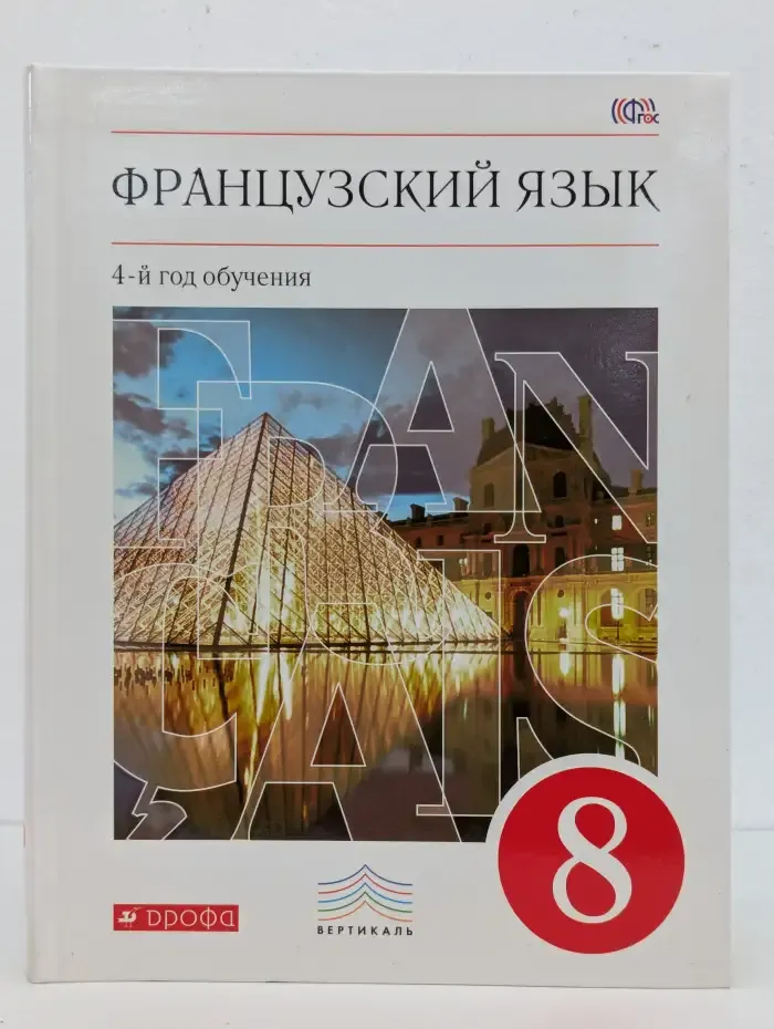 Французский язык. 4-й год обучения. 8 класс. Учебник