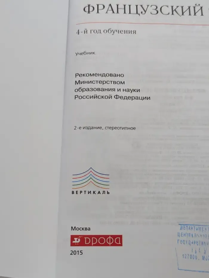Французский язык. 4-й год обучения. 8 класс. Учебник