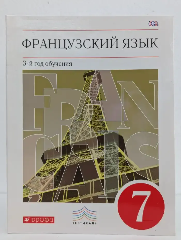 Французский язык. 3-й год обучения. 7 класс. Учебник